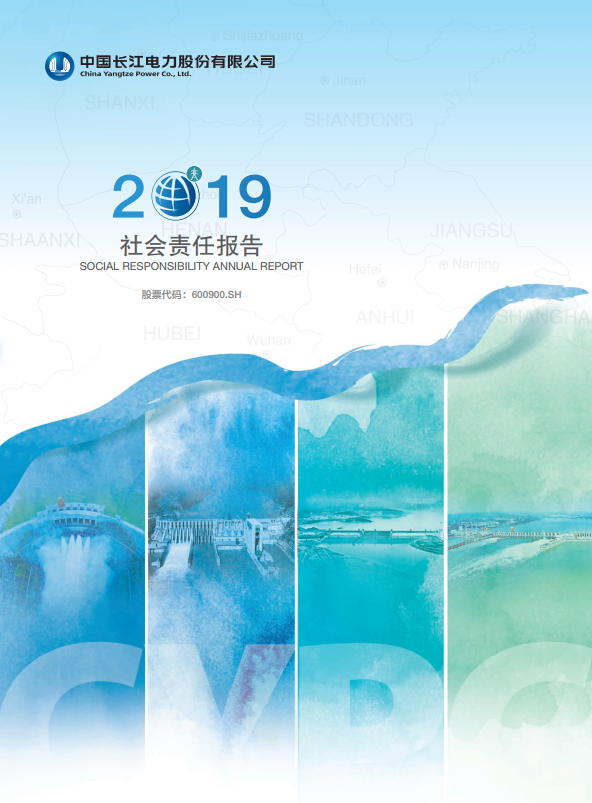 長江電力社會責任報告
