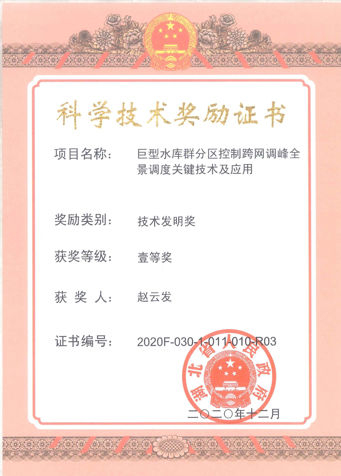 科學(xué)技術(shù)獎勵證書趙云發(fā)