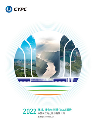 長江電力2022年度ESG報告